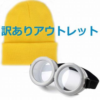 ☆訳あり☆ミニオンズ コスプレ ゴーグル+ニットキャップ //BEX(小道具)