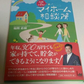 行列のできるマイホーム相談所 福間 直樹(ビジネス/経済)