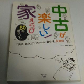 中古が楽しい!家えらび60のポイント 「売る・買う」「リフォーム・暮らす」快適術(住まい/暮らし/子育て)