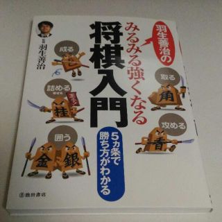 羽生善治のみるみる強くなる将棋入門-5ヵ条で勝ち方がわかる(趣味/スポーツ/実用)