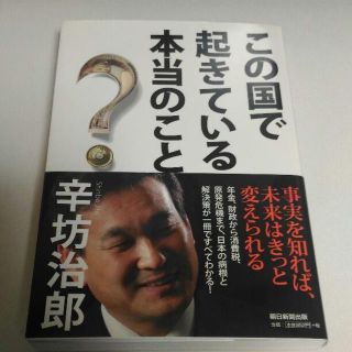 辛坊治郎 この国で起きている本当のこと(人文/社会)