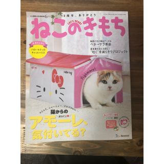 サンリオ(サンリオ)のねこのきもち2018.6月号付録ハローキティのキャットハウス(猫)