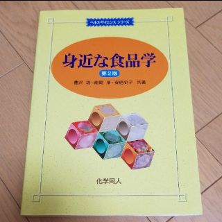 ヘルス・サイエンスシリーズ 身近な食品学 第2版(語学/参考書)