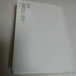 本は10冊同時に読め! 本を読まない人はサルである!生き方に差がつく超並列読書術(ビジネス/経済)