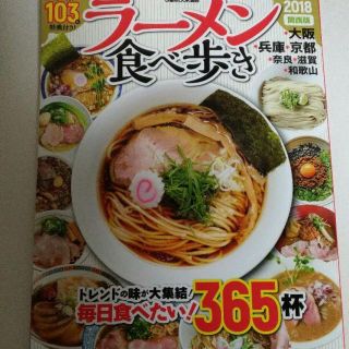 ラーメン食べ歩き2018　関西版 (ぴあMOOK関西) ムック(住まい/暮らし/子育て)