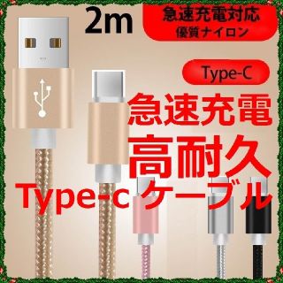 ★2m 急速充電 Type-C ケーブル【高品質】ナイロン被覆ケーブル★b(その他)