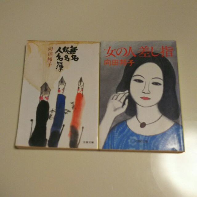 女の人差し指 無名仮名人名簿 向田邦子の通販 By Yuan S Shop ラクマ 女の人差し指 無名仮名人名簿 向田邦子の通販 By Yuan S Shop ラクマ