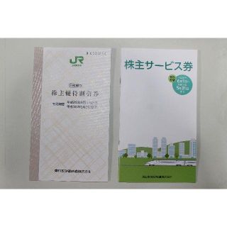 ２枚セットJR東日本株主優待割引券　サービス券つき(鉄道乗車券)