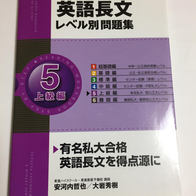 英語長文レベル別問題集 5上級編 東進ブックスの通販 By スイスイ S Shop ラクマ