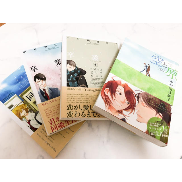 中村明日美子 空と原 同級生 Bl 全巻セット 卒業生 同人誌の通販 By Miya S Shop ラクマ