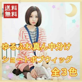 新品♥️まん中分け ゆるふわショートボブウィッグ 全３色(ショートカール)