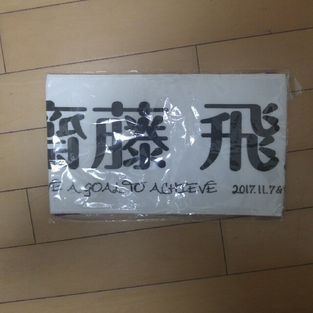 乃木坂46(ノギザカフォーティーシックス)の未開封 齋藤飛鳥 推しメンタオル 東京ドーム  エンタメ/ホビーのタレントグッズ(アイドルグッズ)の商品写真