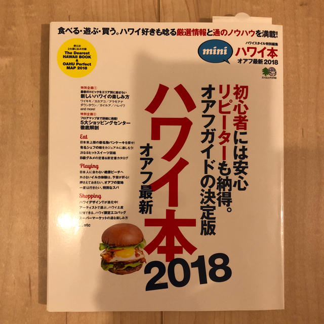 エイ出版社(エイシュッパンシャ)のハワイ 本 オアフ 最新 2018 ガイドブック 美品！！ エンタメ/ホビーの本(地図/旅行ガイド)の商品写真