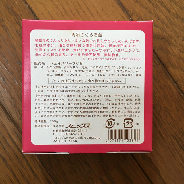 【おけいはん様専用】馬油 さくら 石鹸 (泡立てネット付き) コスメ/美容のスキンケア/基礎化粧品(洗顔料)の商品写真