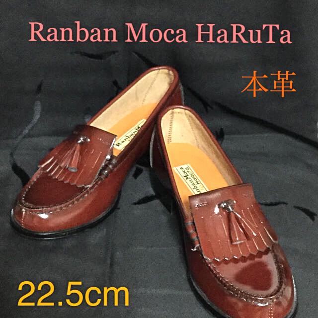 HARUTA(ハルタ)のRanban  Moca HaRuTa ローファー 22.5cm  本革 レディースの靴/シューズ(ローファー/革靴)の商品写真