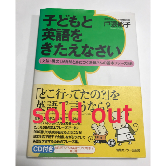 「子どもと英語をきたえなさい」戸張郁子著CD付き  エンタメ/ホビーの本(住まい/暮らし/子育て)の商品写真