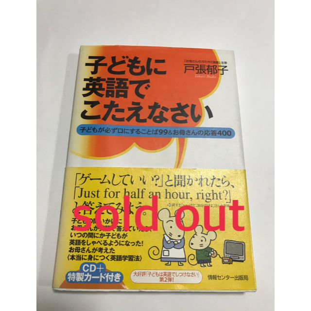 「子どもに英語でこたえなさい」戸張郁子著CD付き エンタメ/ホビーの本(住まい/暮らし/子育て)の商品写真