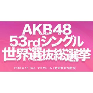 128枚 AKB48 52ndシングル 第10回世界選抜総選挙 投票券 (アイドルグッズ)