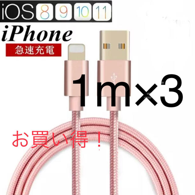 iPhone(アイフォーン)の《再値下げ》《お買い得!!》iphone充電ケーブル ローズゴールド 1m×3本 スマホ/家電/カメラのスマートフォン/携帯電話(バッテリー/充電器)の商品写真