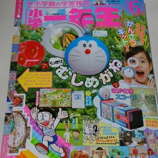 ショウガクカン(小学館)の小学一年生2018年6月号(絵本/児童書)