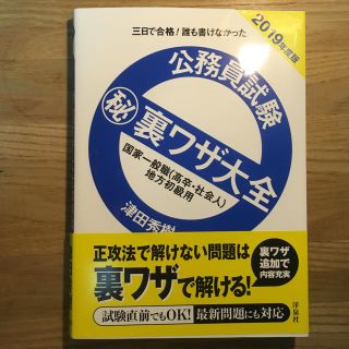 ヨウセンシャ(洋泉社)の裏ワザ大全 2019年度版(語学/参考書)