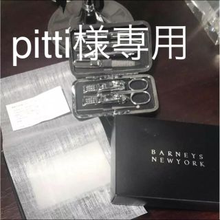 バーニーズニューヨーク(BARNEYS NEW YORK)のバーニーズニュヨーク 爪切りセット新品(ネイルケア)