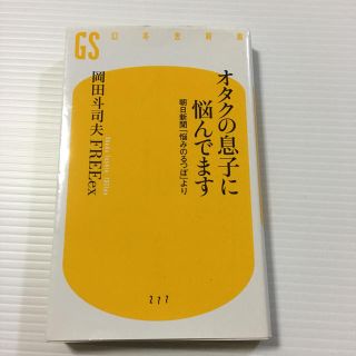 ゲントウシャ(幻冬舎)のオタクの息子に悩んでます   幻冬社新書(趣味/スポーツ/実用)