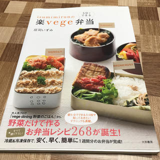  庄司 いずみ izumimirunの5分でできる楽vege弁当 (住まい/暮らし/子育て)