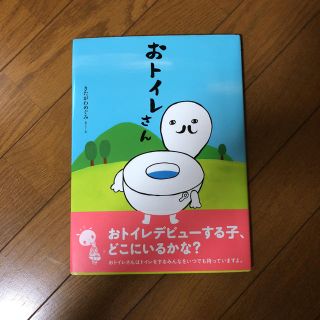 ゆっち様専用 おトイレさん きたがわめぐみ 美品(絵本/児童書)