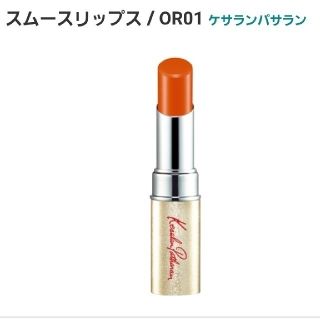 ケサランパサラン(KesalanPatharan)の@cosme人気商品✨　ケサランパサラン　スムースリップ　OR01(口紅)