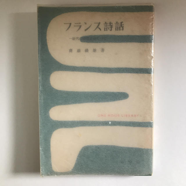 【フランス 文学】フランス詩話ー近代の絶唱をめぐって  齋藤磯雄 エンタメ/ホビーの本(文学/小説)の商品写真