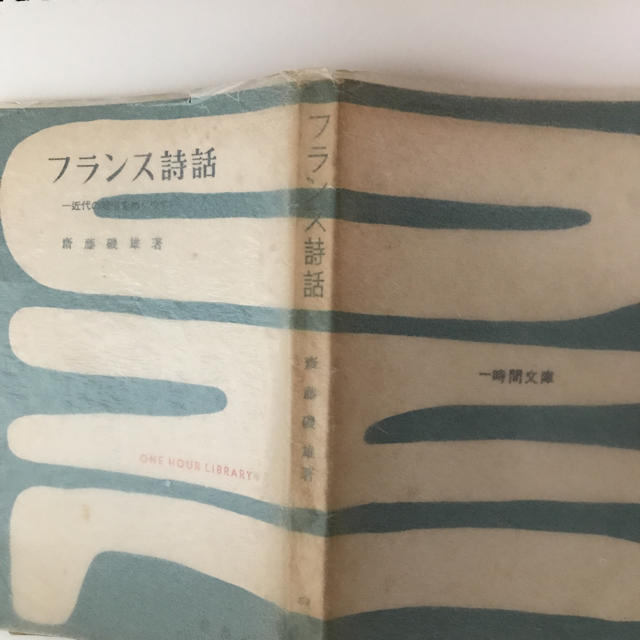 【フランス 文学】フランス詩話ー近代の絶唱をめぐって  齋藤磯雄 エンタメ/ホビーの本(文学/小説)の商品写真