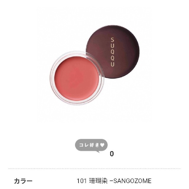 SUQQU(スック)のSUQQU　珊瑚染 コスメ/美容のベースメイク/化粧品(チーク)の商品写真