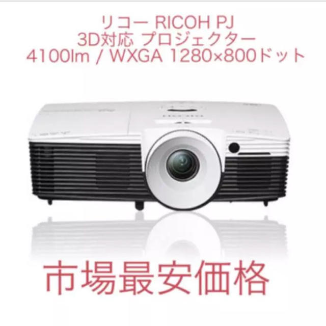 即納！最大半額！】 RICOH WXGA WX5460 PJ RICOH プロジェクター 【新品未使用】リコー プロジェクター 