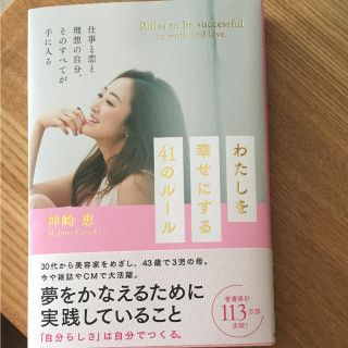 神崎恵 わたしを幸せにする41のルール(その他)