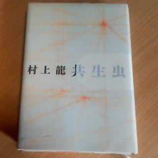 村上龍　共生虫(文学/小説)