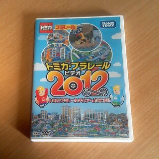 puni8様専用♪トミカ　プラレールビデオ2012 非売品(キッズ/ファミリー)