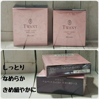 トワニー ベルベットモイスト パクトオークルＣ ３ヶセット