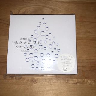 ノギザカフォーティーシックス(乃木坂46)の乃木坂46 アンダーアルバム 僕だけの君(アイドルグッズ)