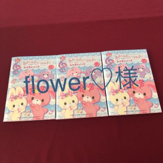 ヤマハ(ヤマハ)のflower♡様専用 レッスンノート3冊セット(ノート/メモ帳/ふせん)