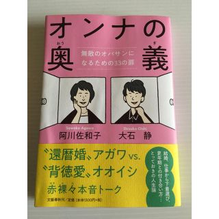 ブンゲイシュンジュウ(文藝春秋)の阿川佐和子／大石静    オンナの奥義(その他)