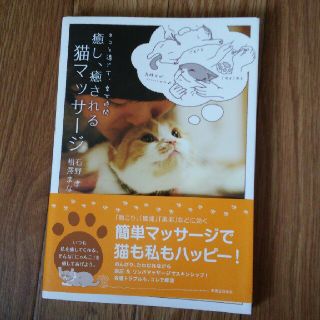 癒し、癒される猫マッサージ(健康/医学)