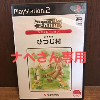 プレイステーション2(PlayStation2)のPS2ソフト「ようこそひつじ村」(家庭用ゲームソフト)