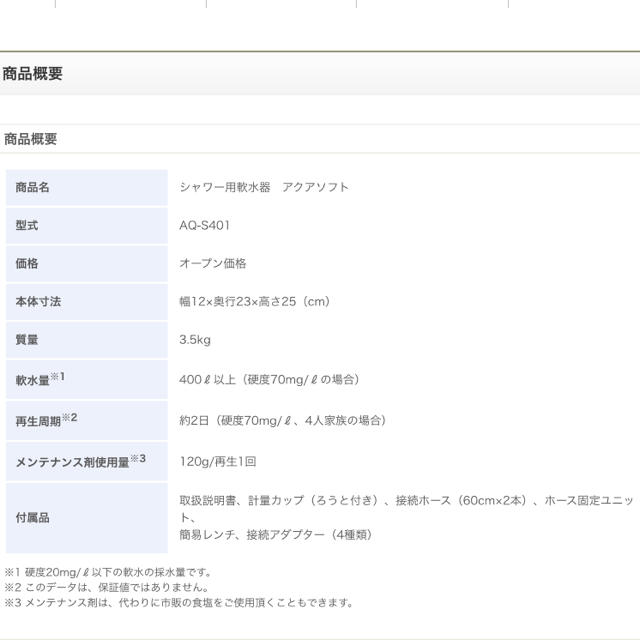 軟水器 アクアソフト + メンテナンス剤 新品未開封