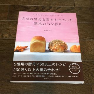 ５つの酵母と素材を生かした基本のパン作り(住まい/暮らし/子育て)