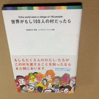 【seria様専用】世界がもし100人の村だったら(絵本/児童書)