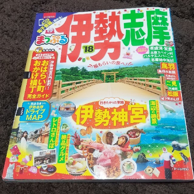 旺文社(オウブンシャ)の伊勢志摩まっぷる エンタメ/ホビーの本(地図/旅行ガイド)の商品写真