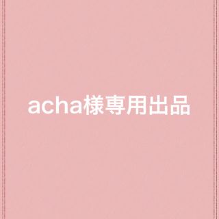 【acha様専用出品】(その他)