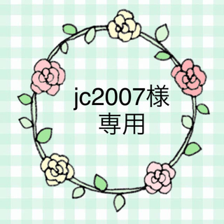 jc 2007様専用(その他)