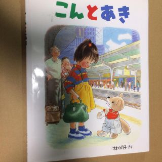 こんとあき 林明子作(絵本/児童書)